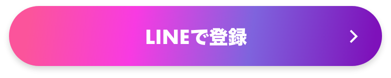 LINEで登録